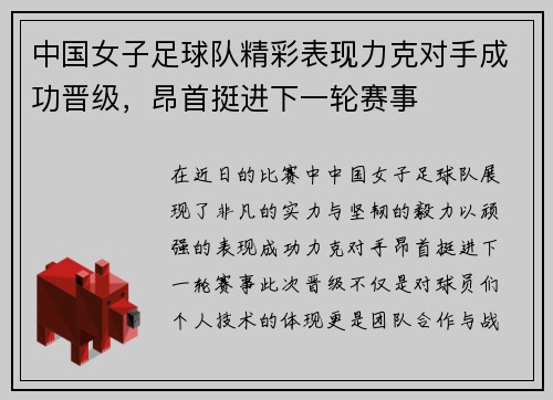 中国女子足球队精彩表现力克对手成功晋级，昂首挺进下一轮赛事