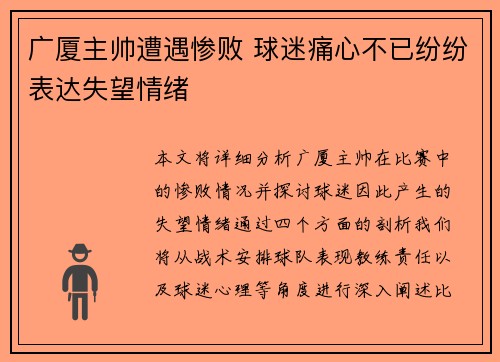 广厦主帅遭遇惨败 球迷痛心不已纷纷表达失望情绪