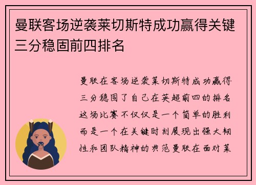 曼联客场逆袭莱切斯特成功赢得关键三分稳固前四排名