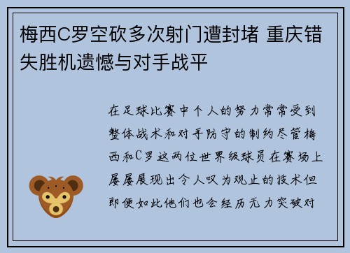 梅西C罗空砍多次射门遭封堵 重庆错失胜机遗憾与对手战平
