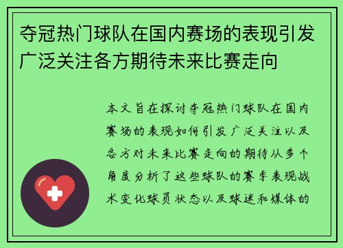 夺冠热门球队在国内赛场的表现引发广泛关注各方期待未来比赛走向