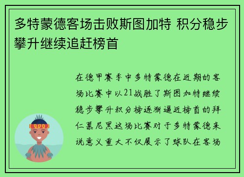 多特蒙德客场击败斯图加特 积分稳步攀升继续追赶榜首
