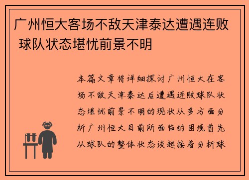 广州恒大客场不敌天津泰达遭遇连败 球队状态堪忧前景不明