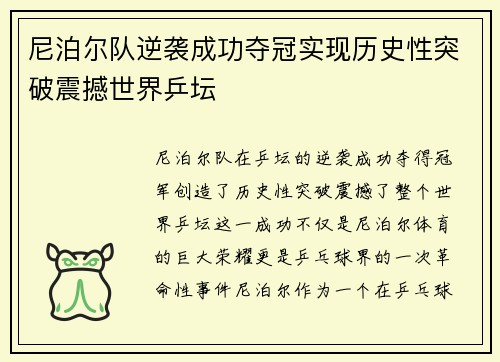 尼泊尔队逆袭成功夺冠实现历史性突破震撼世界乒坛