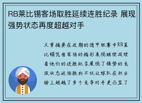 RB莱比锡客场取胜延续连胜纪录 展现强势状态再度超越对手
