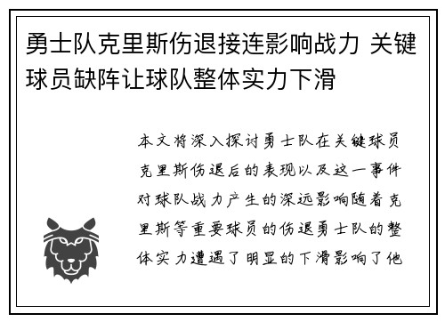 勇士队克里斯伤退接连影响战力 关键球员缺阵让球队整体实力下滑