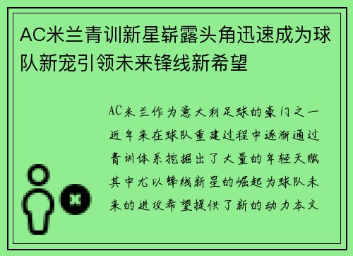 AC米兰青训新星崭露头角迅速成为球队新宠引领未来锋线新希望