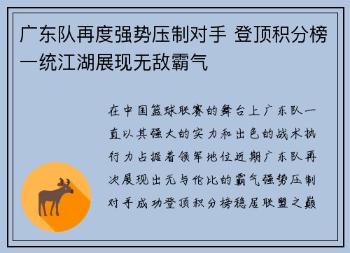 广东队再度强势压制对手 登顶积分榜一统江湖展现无敌霸气