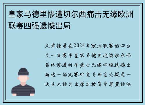 皇家马德里惨遭切尔西痛击无缘欧洲联赛四强遗憾出局