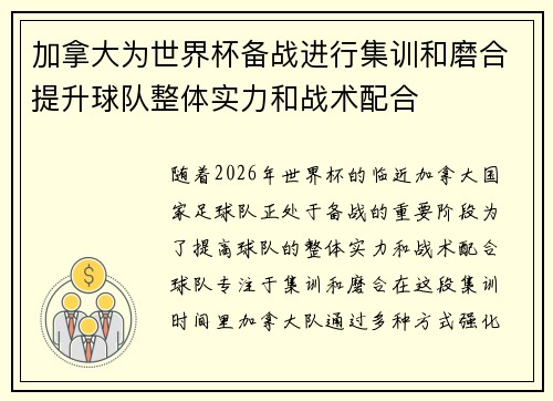 加拿大为世界杯备战进行集训和磨合提升球队整体实力和战术配合