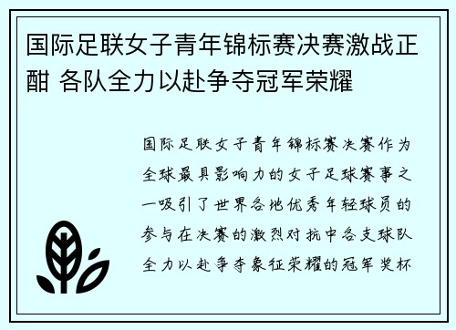 国际足联女子青年锦标赛决赛激战正酣 各队全力以赴争夺冠军荣耀
