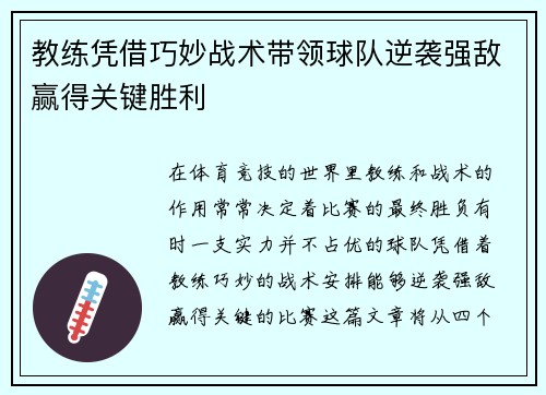 教练凭借巧妙战术带领球队逆袭强敌赢得关键胜利