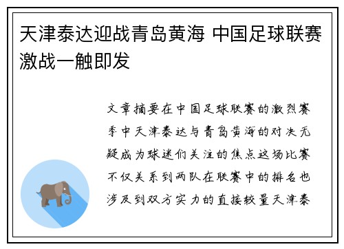 天津泰达迎战青岛黄海 中国足球联赛激战一触即发