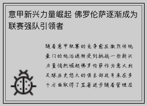 意甲新兴力量崛起 佛罗伦萨逐渐成为联赛强队引领者