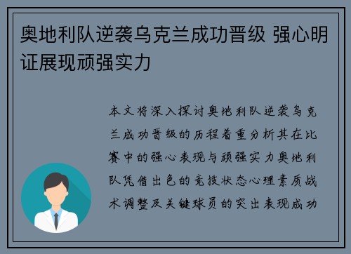 奥地利队逆袭乌克兰成功晋级 强心明证展现顽强实力