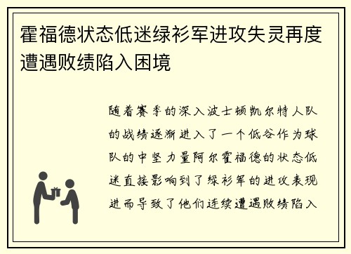 霍福德状态低迷绿衫军进攻失灵再度遭遇败绩陷入困境