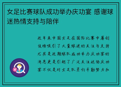 女足比赛球队成功举办庆功宴 感谢球迷热情支持与陪伴