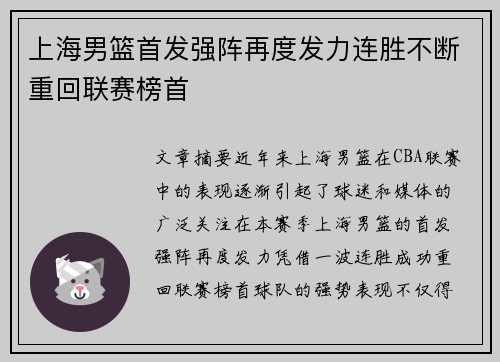 上海男篮首发强阵再度发力连胜不断重回联赛榜首