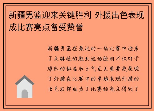 新疆男篮迎来关键胜利 外援出色表现成比赛亮点备受赞誉
