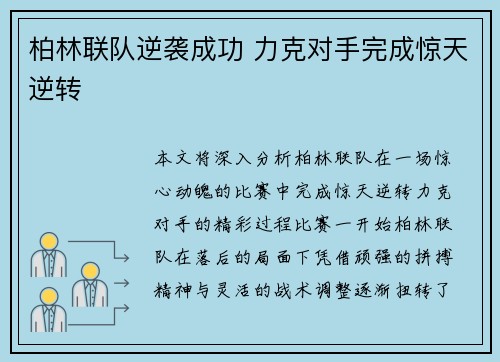 柏林联队逆袭成功 力克对手完成惊天逆转