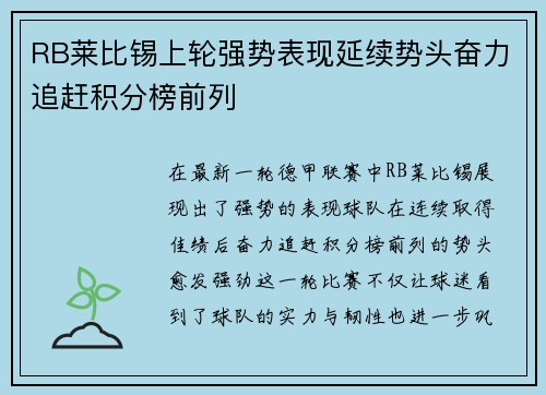 RB莱比锡上轮强势表现延续势头奋力追赶积分榜前列