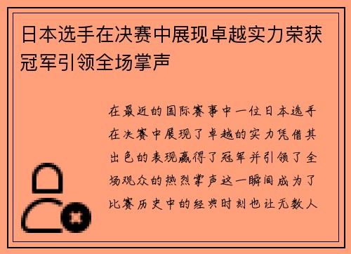 日本选手在决赛中展现卓越实力荣获冠军引领全场掌声