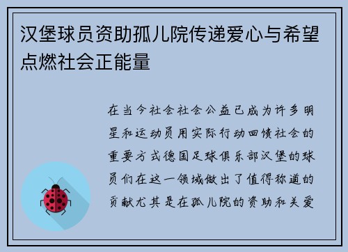 汉堡球员资助孤儿院传递爱心与希望点燃社会正能量