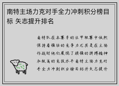 南特主场力克对手全力冲刺积分榜目标 矢志提升排名
