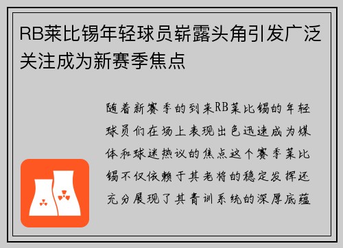 RB莱比锡年轻球员崭露头角引发广泛关注成为新赛季焦点