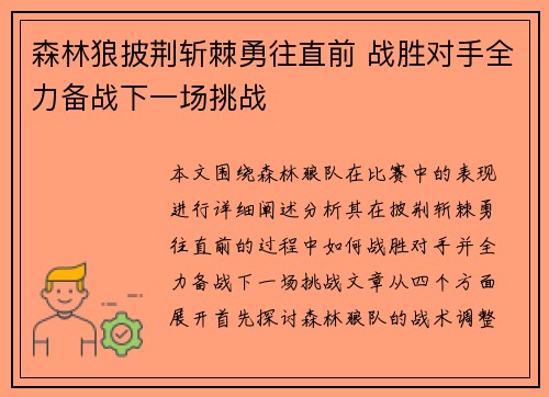 森林狼披荆斩棘勇往直前 战胜对手全力备战下一场挑战