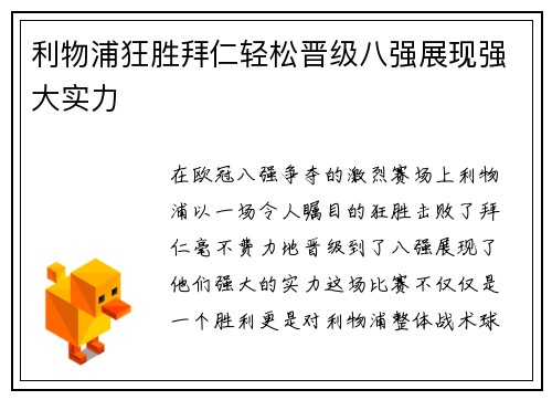 利物浦狂胜拜仁轻松晋级八强展现强大实力