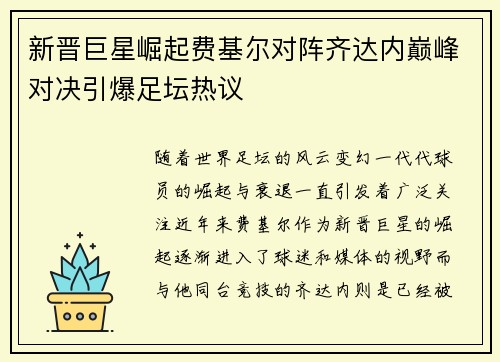 新晋巨星崛起费基尔对阵齐达内巅峰对决引爆足坛热议